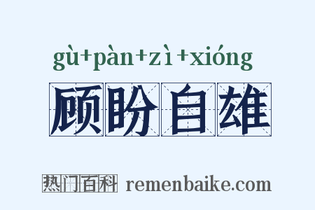 顾盼自雄是什么意思的图片